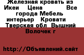 Железная кровать из Икеи. › Цена ­ 2 500 - Все города Мебель, интерьер » Кровати   . Тверская обл.,Вышний Волочек г.